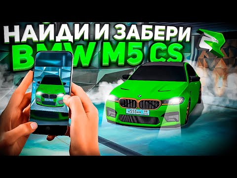 Видео: НАЙДИ BMW M5 CS и ЗАБЕРИ ЕЁ! ПРЯТКИ ПО ФОТО на РОДИНА РП в GTA CRMP!