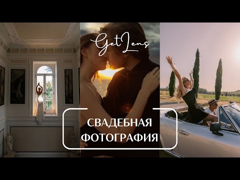 Видео: Свадебная фотография Марины Фадеевой / фотоподкаст GETLENS