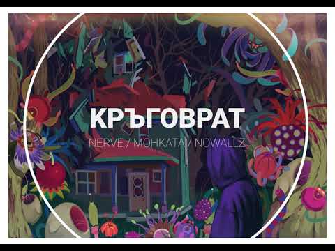 Видео: NERVE / MOНKATA / NOWALLZ - КРЪГОВРАТ