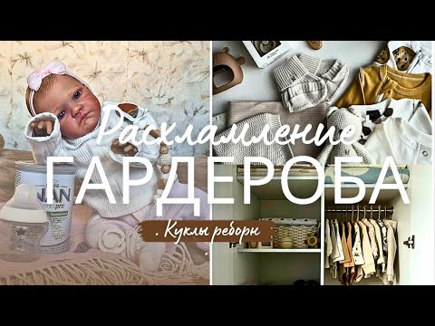 Видео: 🍂👚🧺Перебираем гардероб малышки реборн Мии. Сменила тёплую одежду на осень.🤭