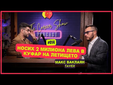 Видео: Носих 2 милиона лева в куфар на летището - Макс Баклаян, TAVEX | The Career Show Podcast | E014