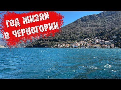 Видео: НАШ ПЕРВЫЙ ГОД ЖИЗНИ В ЧЕРНОГОРИИ | ПЛЮСЫ И МИНУСЫ ЧЕРНОГОРИИ 2025