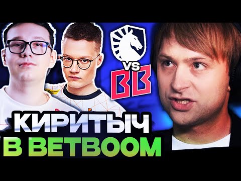 Видео: НС СМОТРИТ ДЕБЮТ КИРИТЫЧА В БЕТБУМ! НС СМОТРИТ ИГРУ BETBOOM VS LIQUID DREAMLEAGUE SEASON 26
