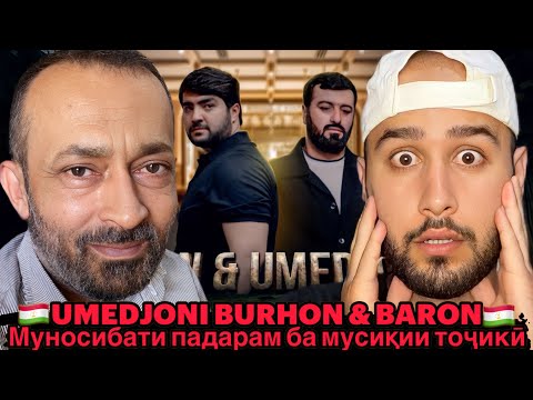 Видео: Падарам аз ин мусиқии тоҷикӣ дар ҳайрат монда буд🤯 Umedjoni Burhon & Baron - Chi shud (Reaction)🇹🇯