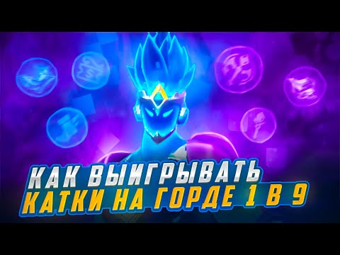 Видео: КАК ВЫИГРЫВАТЬ КАТКИ НА ГОРДЕ 1 В 9