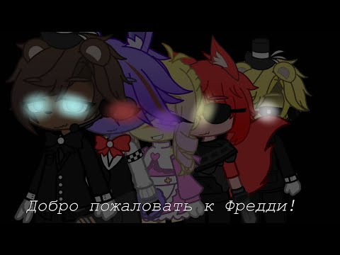 Видео: Добро пожаловать в Фредди!! / в честь НГ! :D