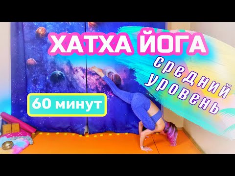 Видео: Хатха йога практика средний уровень 60 минут