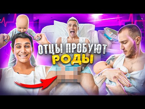 Видео: ОТЦЫ ПРОБУЮТ РОДЫ - похоже ли на реальные роды?