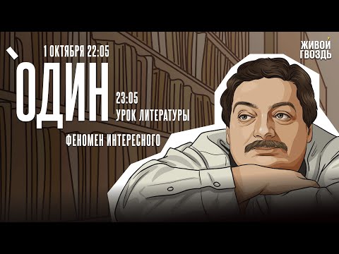 Видео: Один с Дмитрием Быковым*. Феномен интересного / 01.10.25