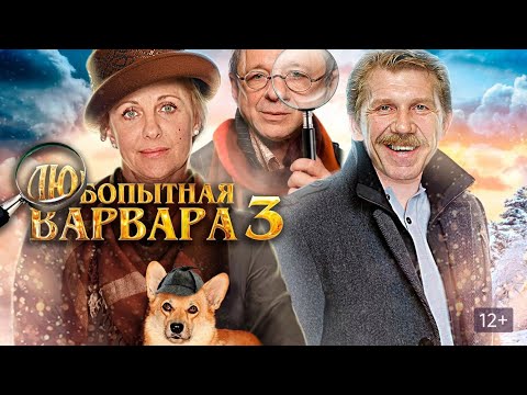 Видео: УЧИТЕЛЬНИЦА НА ПЕНСИИ РАССЛЕДУЕТ ПРЕСТУПЛЕНИЯ! Любопытная Варвара. 3 СЕЗОН. Приключенческие Фильмы