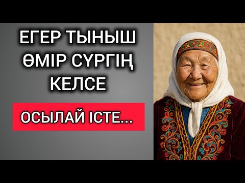 Видео: ЕГЕР ТЫНЫШ ӨМІР СҮРГІҢ КЕЛСЕ, ОСЫЛАЙ ІСТЕ... Өзгеге сабақ болар терең мағыналы сөздер