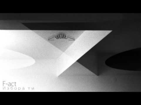 Видео: F-act - Избора ти
