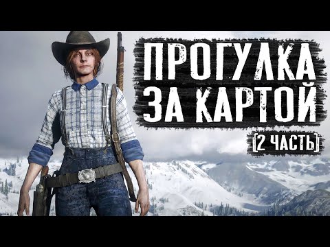 Видео: ПОЛНОЕ изучение территории за картой в RDO