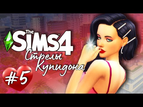 Видео: Стрелы Купидона |The Sims 4| #5 В поисках колечка