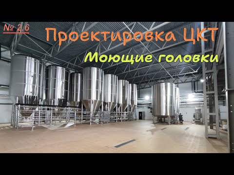 Видео: 2.6.  Проектировка ЦКТ. Моющие головки