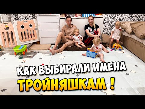 Видео: Как выбирали имена ТРОЙНЯШКАМ 👶👶👶