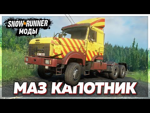 Видео: ВЕЗДЕХОД ZiKZ MIR (МАЗ) КАПОТНИК ➤ Мод Для SnowRunner