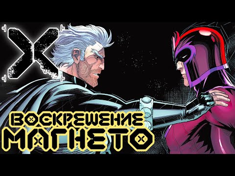 Видео: Воскрешение Магнето №3 (Конец Кракоа)