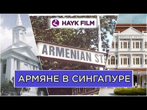 Видео: Армяне в Сингапуре/HAYK media