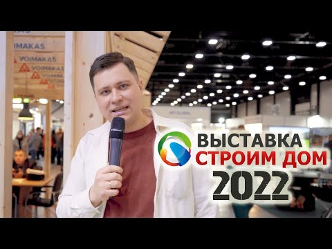 Видео: Экспо-2022 СПб «Строим Дом»