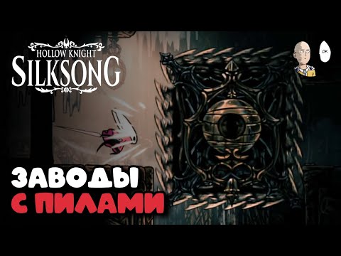 Видео: Мерзкие заводы на старте второго акта! | Hollow Knight: Silksong #12