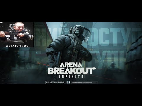 Видео: 🔫Arena Breakout: Infinite🔫 💰В поиске лута💰