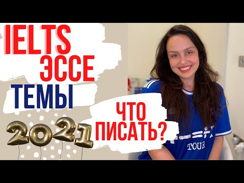 Видео: IELTS WRITING PART 2: темы эссе 2021 (странные и трудные вопросы)