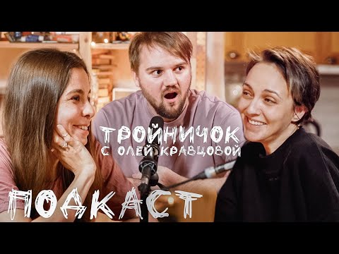 Видео: ТРОЙНИЧОК С ОЛЕЙ КРАВЦОВОЙ (КУБИК В КУБЕ) // ВООБРАЖАЕМЫЕ ПАРНИ, ПСИХОЛОГ, МИТРОШИНА И ШОУ "ПОДРУГИ"