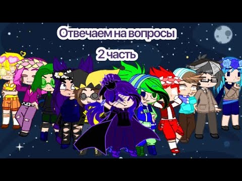Видео: А про Не_Вошедих все забыли😢 {им тоже вопросики позадавайте}