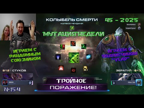 Видео: 154. Мутация 45 недели 2025 - Колесо неудачи - Колыбель смерти