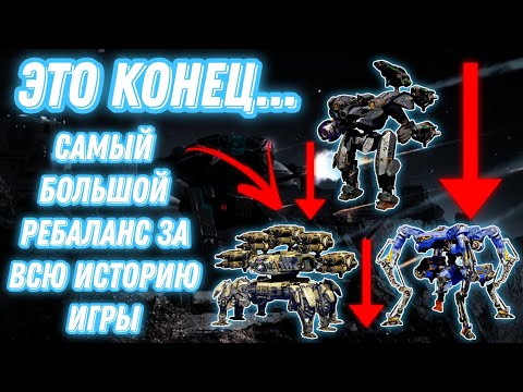 Видео: War Robots | САМЫЙ БОЛЬШОЙ РЕБАЛАНС УЖЕ СКОРО