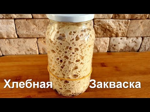 Видео: Закваска для Хлеба на Винограде с Нуля | Пшеничная закваска Левито Мадре Пошаговый Рецепт