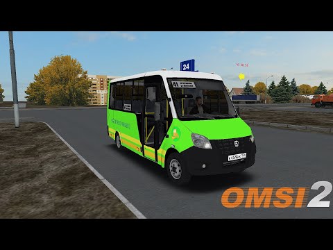 Видео: OMSI 2 | На Gazel Next Cityline. По маршруту №41 ул.Хуторская-ул.Школьная