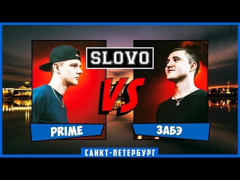 Видео: SLOVO | Saint-Petersburg – PRIME vs ЗАБЭ [СПЕЦВЫЗОВ, II сезон]