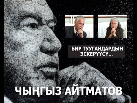 Видео: ЧЫҢГЫЗ АЙТМАТОВДУН 80 ЖЫЛДЫГЫНА КАРАТА, ИЛЬГИЗ АЙТМАТОВ, РОЗА АЙТМАТОВА МЕНЕН МАЕК // 2008-ЖЫЛ