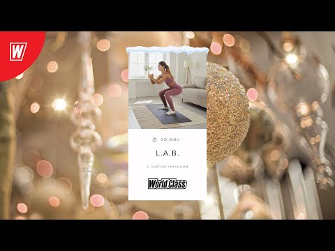 Видео: L.A.B. для ягодиц, ног и пресса с Олегом Красиным | 11 января 2025 | Онлайн-тренировки World Class