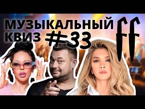Видео: FF Музыкальный Квиз №33 МИКС 90-00-Е, СТЫДНО ЗНАТЬ, КЛИПЫ