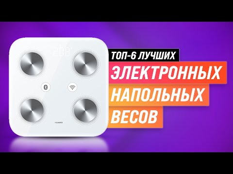 Видео: ТОП 6 💥 Лучшие напольные весы по качеству и надежности 💥 Рейтинг 2022 года ✅ Электронные ✅ Умные