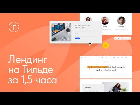 Видео: Создание лендинга на конструкторе Тильда