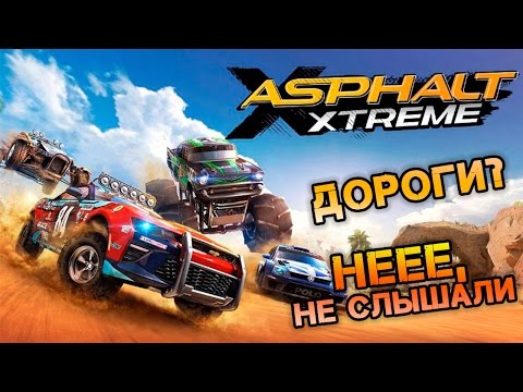 Видео: Asphalt Xtreme - Дороги? Неее, не слышали (ios) #1