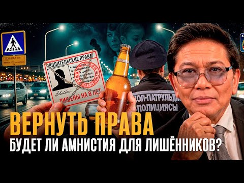 Видео: Лишённые водительских прав: кто попадёт под амнистию?