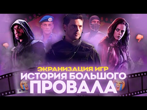 Видео: КАК ПОГИБЛИ ЭКРАНИЗАЦИИ ВИДЕОИГР? ИСТОРИЯ БОЛЬШОГО ПРОВАЛА.
