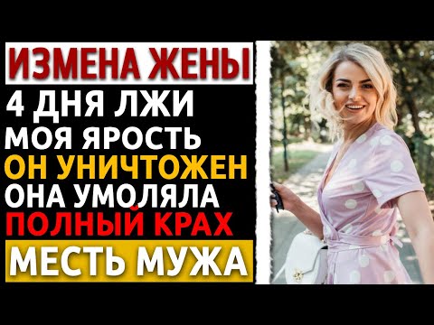 Видео: Моя 4-дневная командировка. Ее измена. Моя месть была хирургической. Она не ожидала ТАКОГО. Измена.