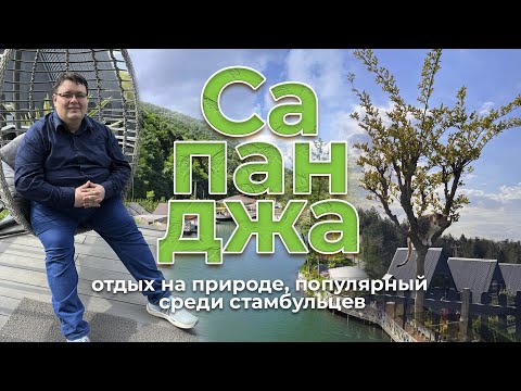 Видео: Сапанджа - тихий отдых недалеко от Стамбула