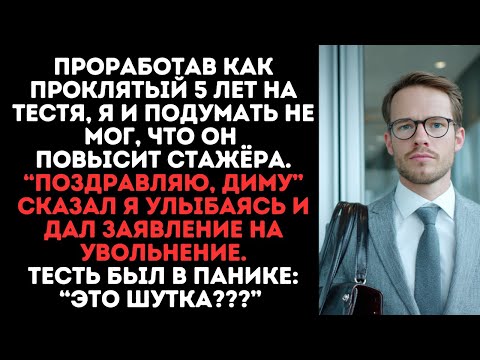Видео: Проработав как проклятый 5 лет на тестя, я и подумать не мог, что он повысит стажёра.“Поздравляю,