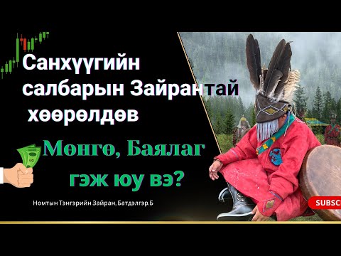 Видео: Санхүүгийн салбарт Бөө (Зайран) байх нь хэрхэн нөлөөтэй вэ?,  Мөнгө& Эд баялаг гэж чухам юу вэ?,