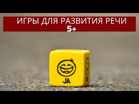 Видео: Игры для развития речи после 5 лет