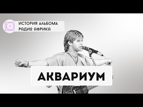 Видео: Как БГ и Аквариум похоронили Русский Рок | Александр Кушнир про культовый альбом (Интервью 2024)