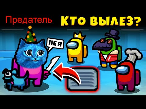 Видео: AMONG US но ВСЕ МОГУТ СПУСКАТЬСЯ в ВЕНТИЛЯЦИЮ Смешные Моменты в АМОНГ АС Я Предатель КОТЁНОК ЛАЙК