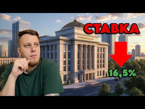 Видео: Решение принято! ЦБ снизил ставку.